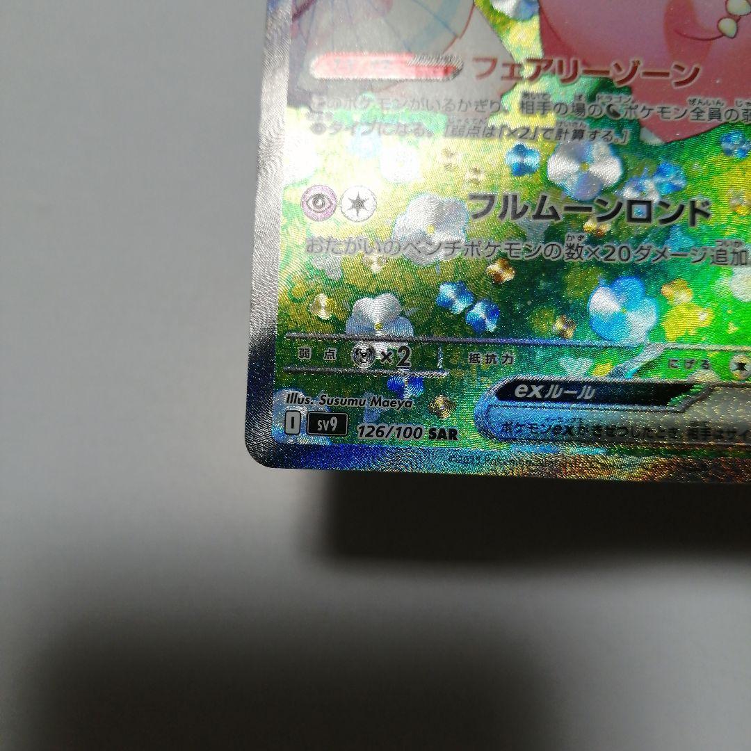 ポケモンカード　リーリエのピッピex　sar