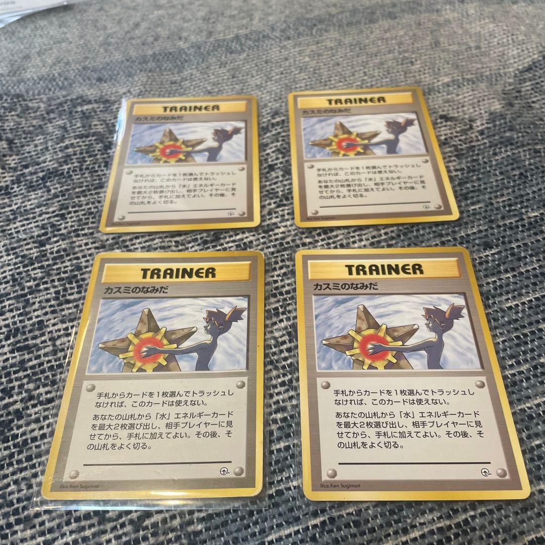d*9様 【旧裏・初版・マークなし】カスミのなみだ 4枚ポケモンカード