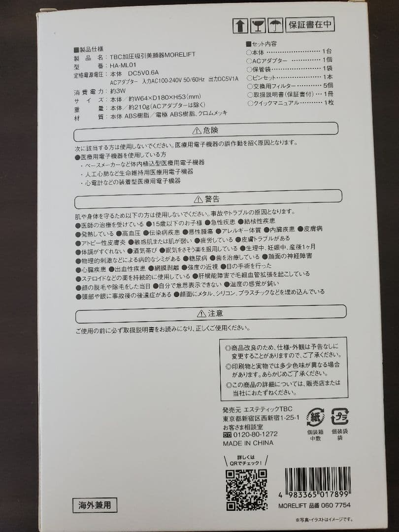 TBC加圧吸引美顔器　MORELIFT(モアリフト)