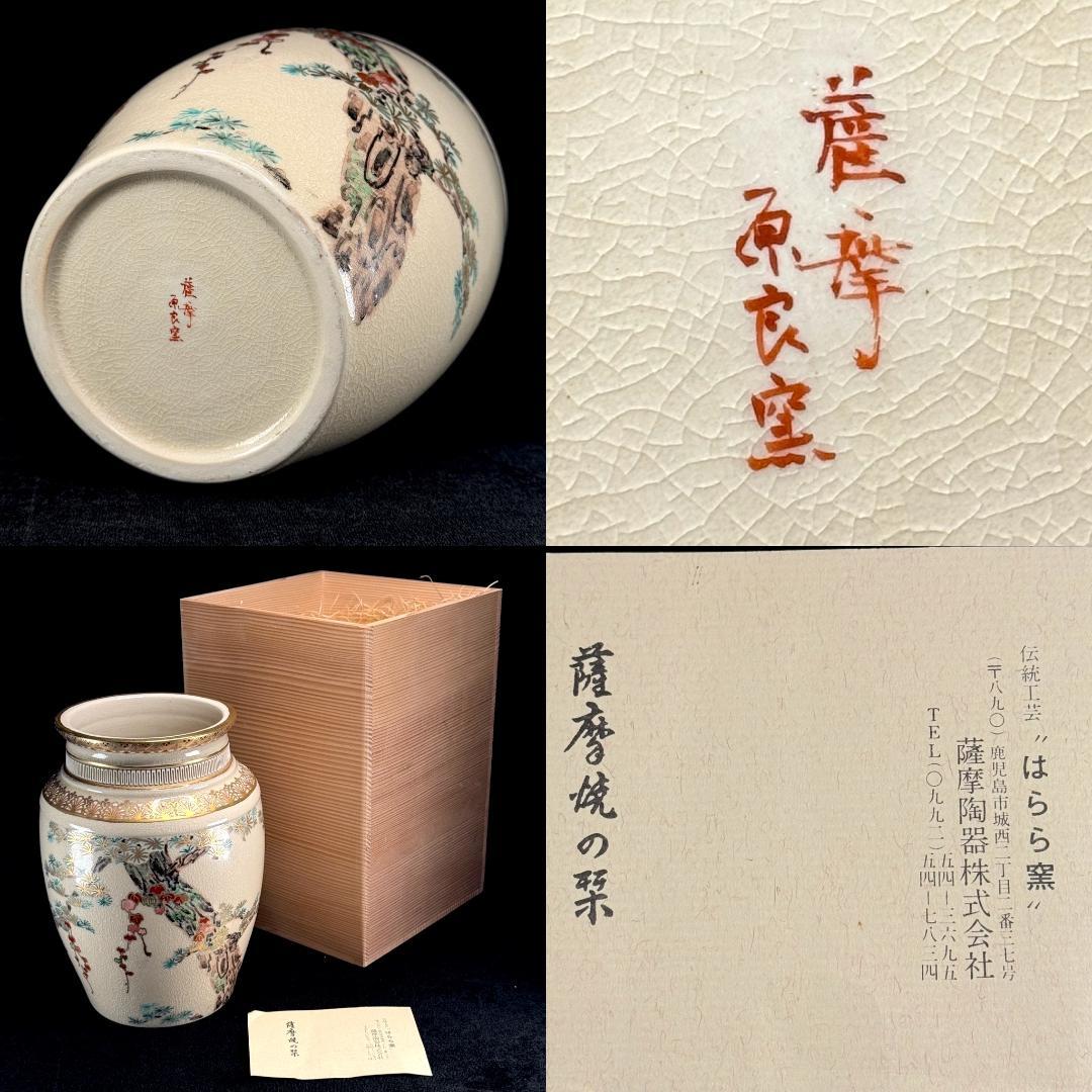 薩摩焼　原良窯　金彩色絵松紋花瓶　直径16㎝ 高さ23㎝